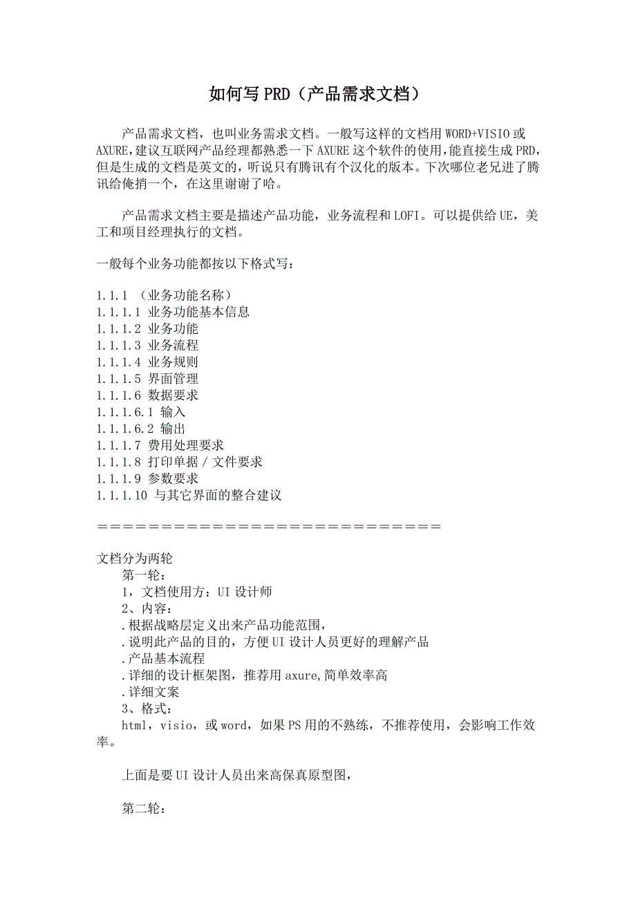 如何写PRD（产品需求文档）_第1页