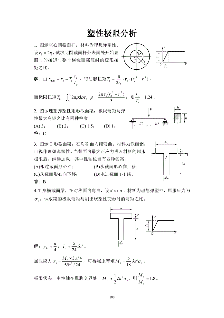 材料力学试题库发精选题解精选题15塑性极限分析_第1页