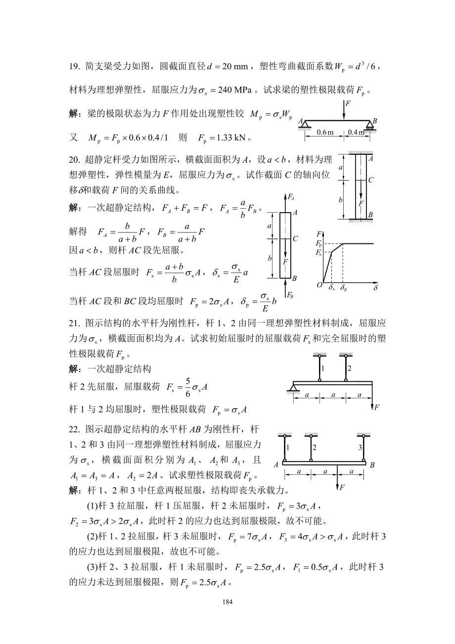 材料力学试题库发精选题解精选题15塑性极限分析_第5页