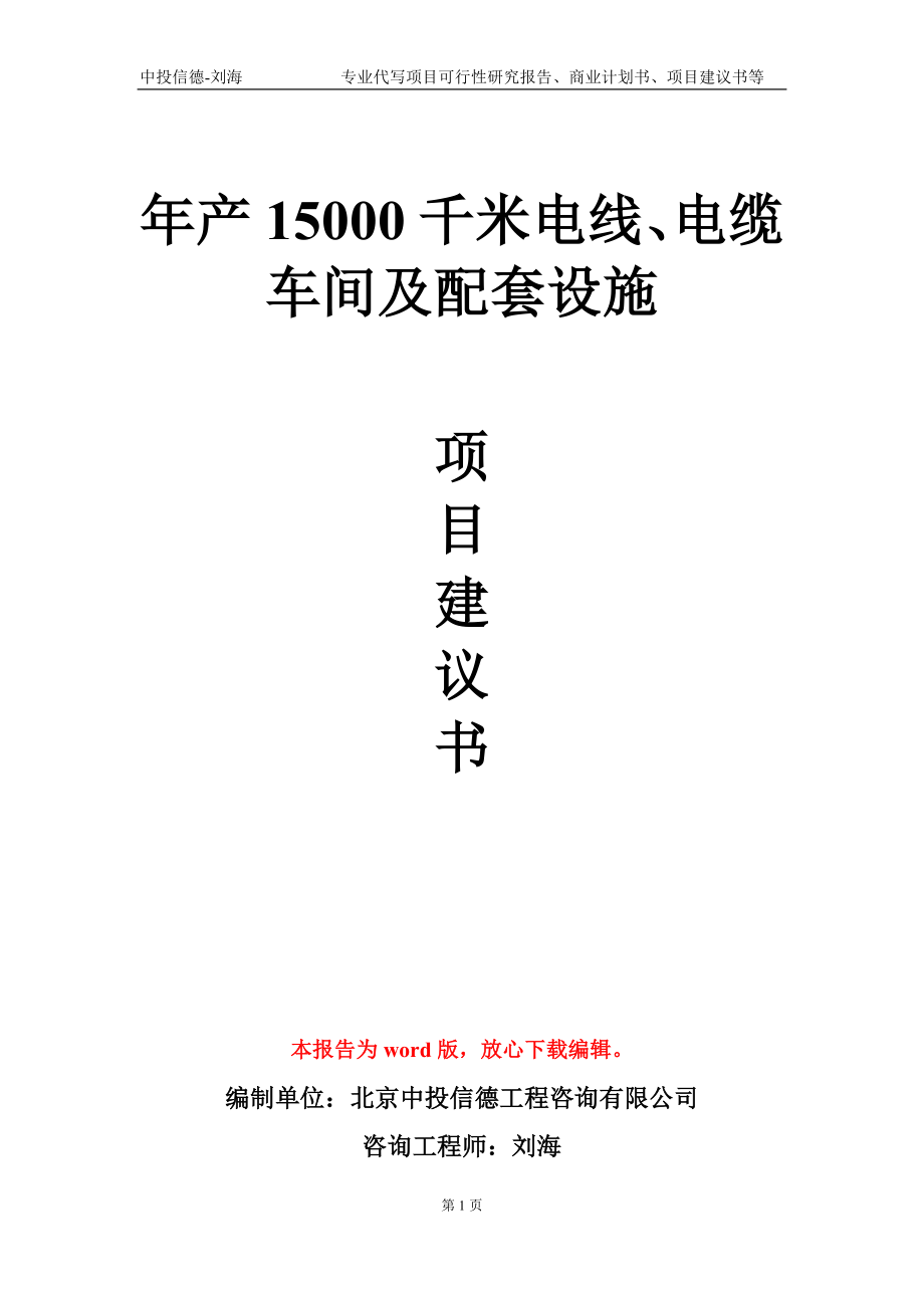 年产15000千米电线、电缆车间及配套设施项目建议书写作模板-代写定制_第1页