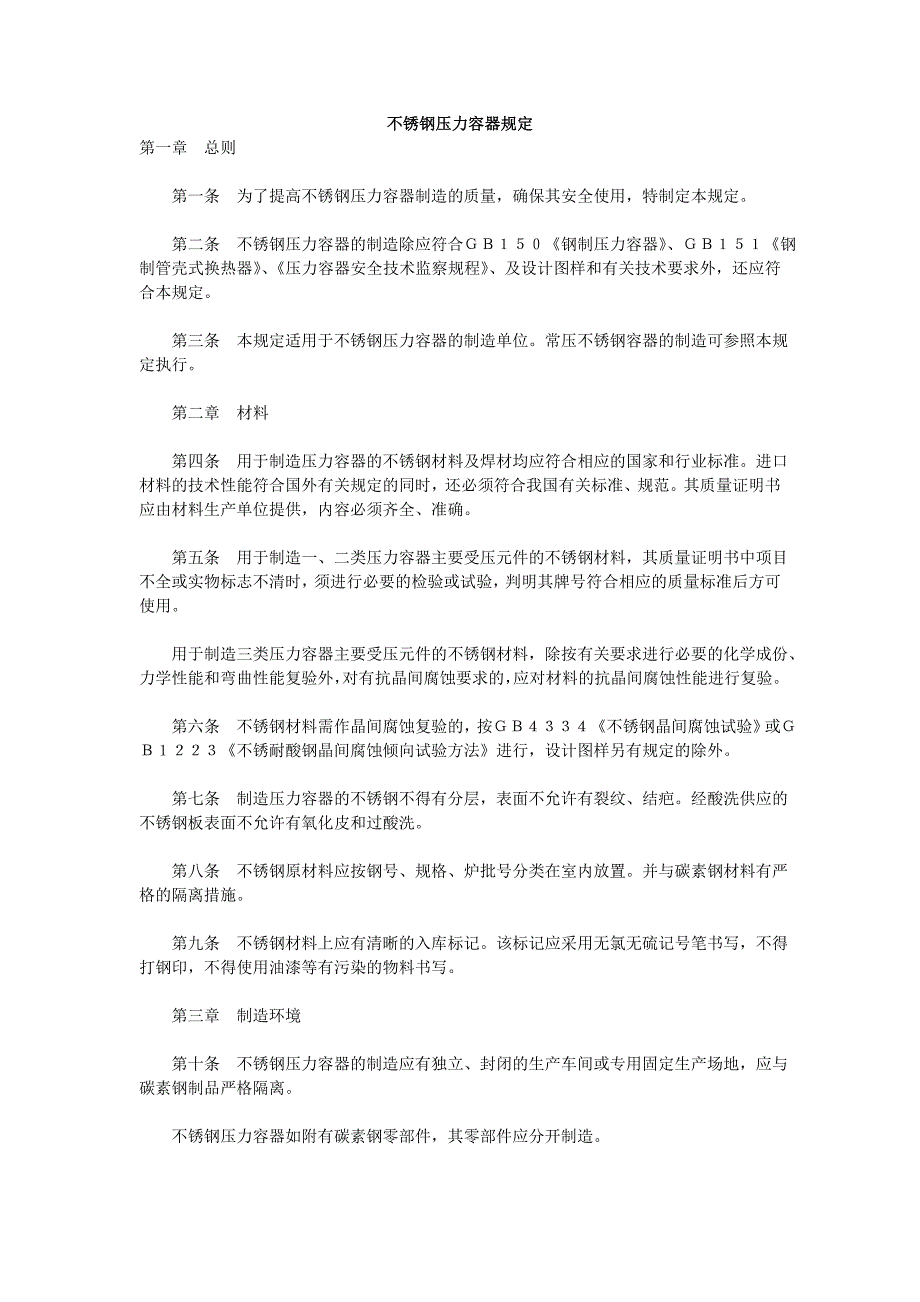 不锈钢压力容器制造管理规定.doc_第1页