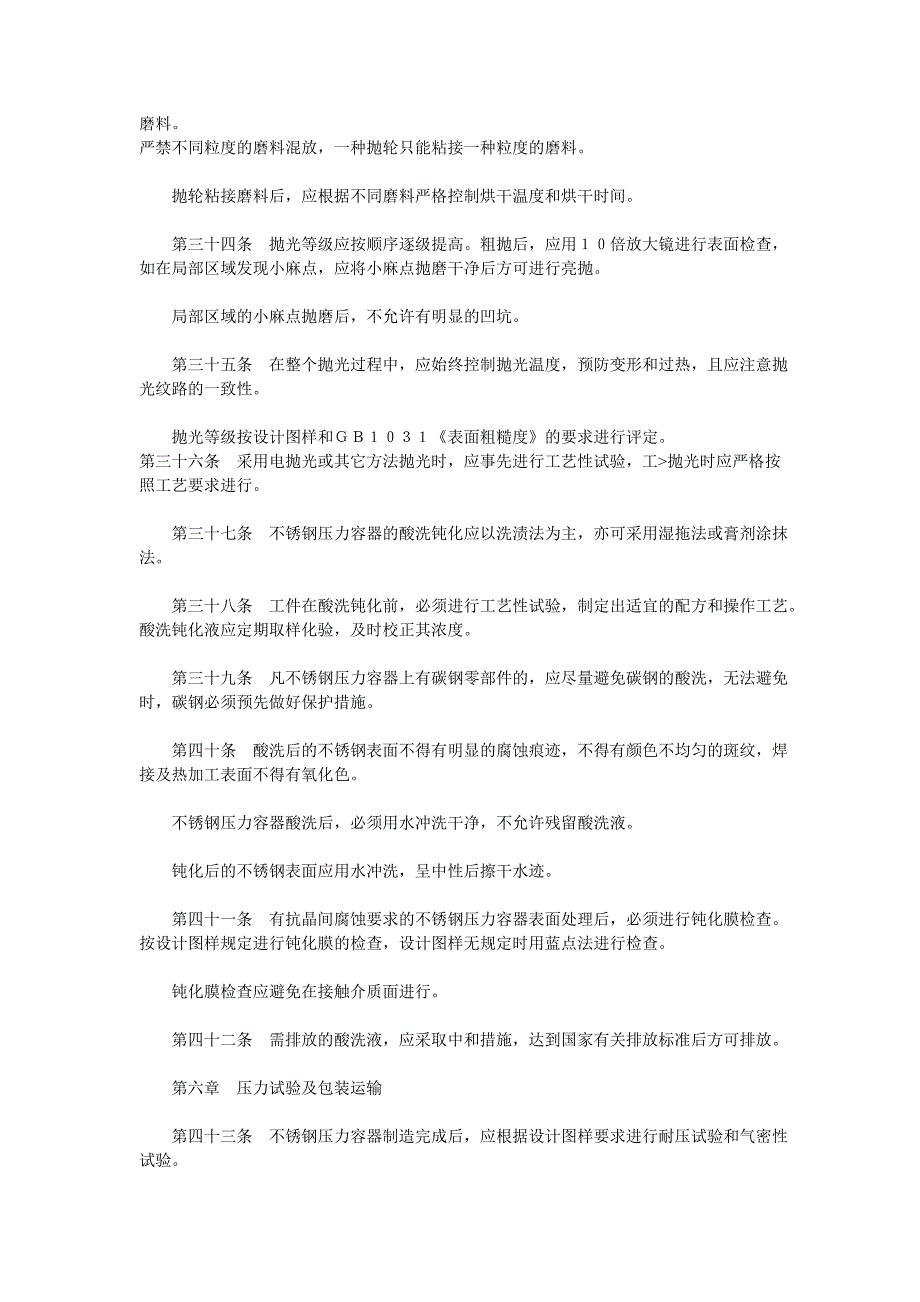 不锈钢压力容器制造管理规定.doc_第4页