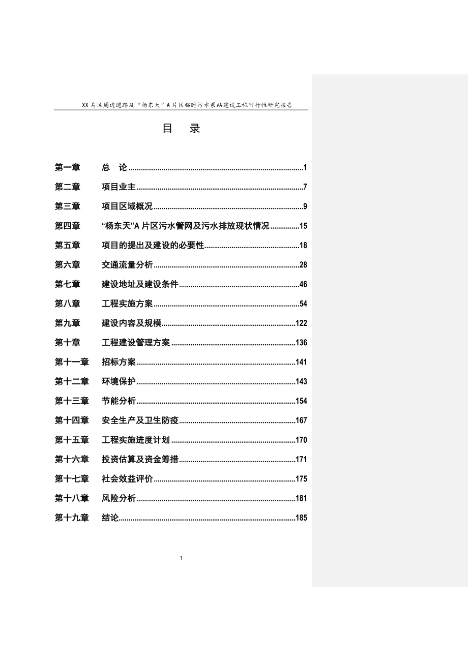 片区配套道路及污水提升泵站项目投资可行性计划书.doc_第2页