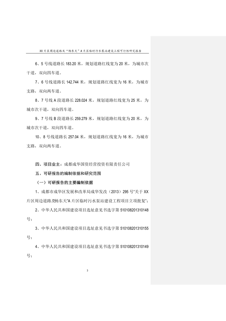 片区配套道路及污水提升泵站项目投资可行性计划书.doc_第4页