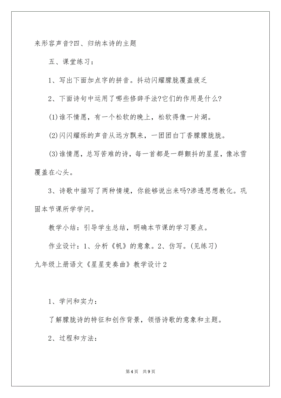 九年级上册语文《星星变奏曲》教学设计_第4页