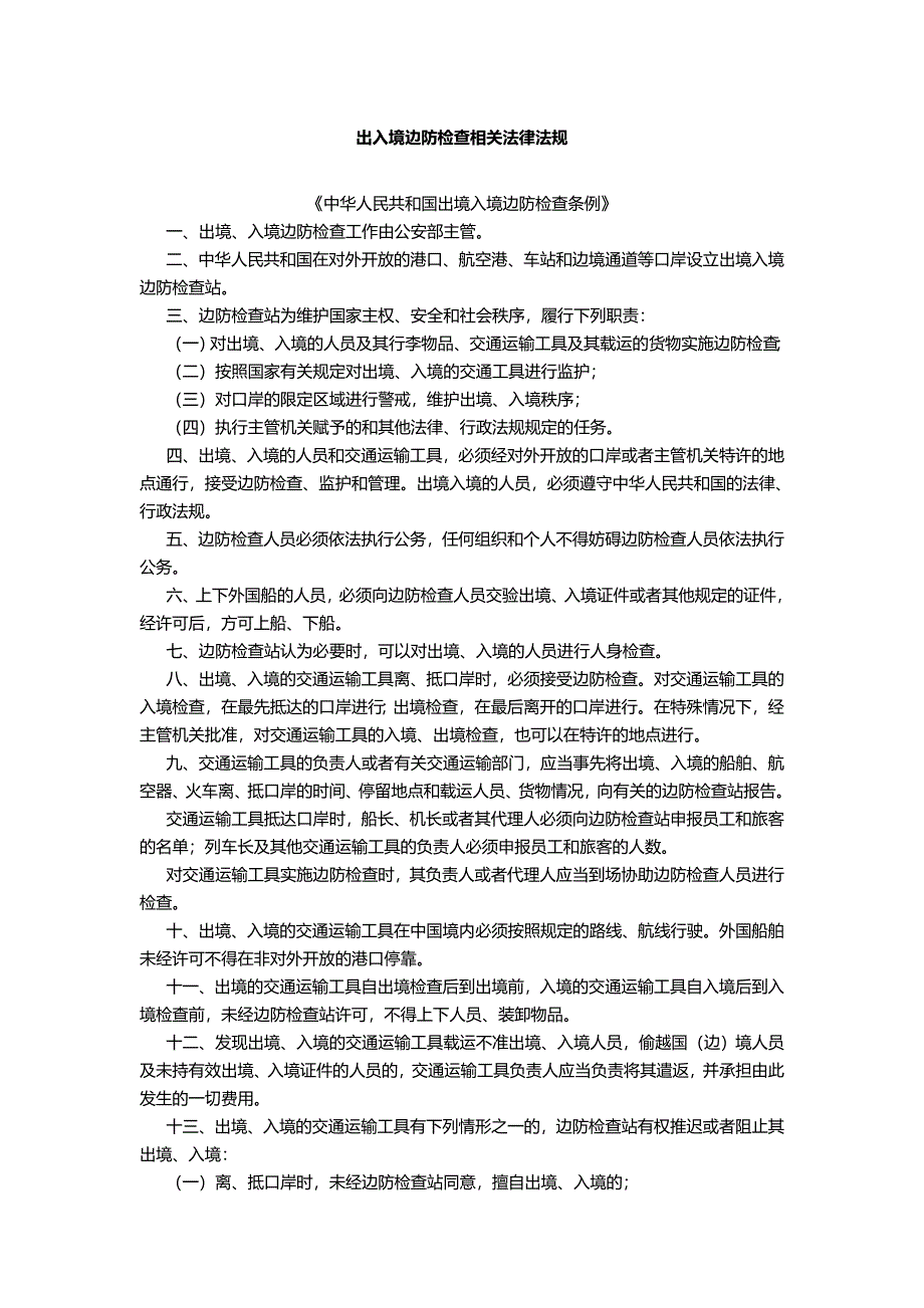 船舶检查相关法律法规.doc_第1页