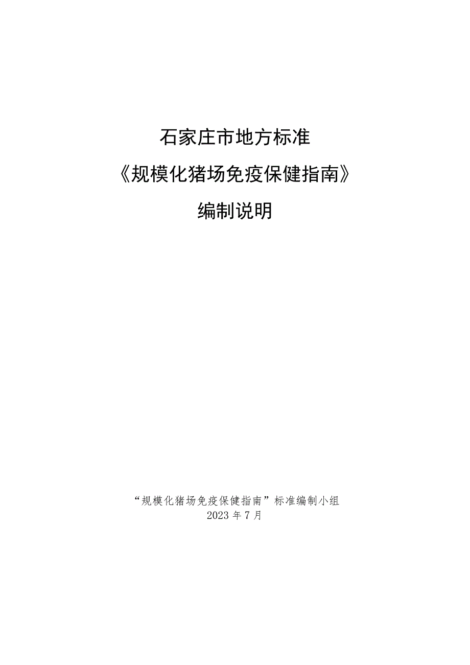 《规模化猪场免疫保健指南》编制说明_第1页