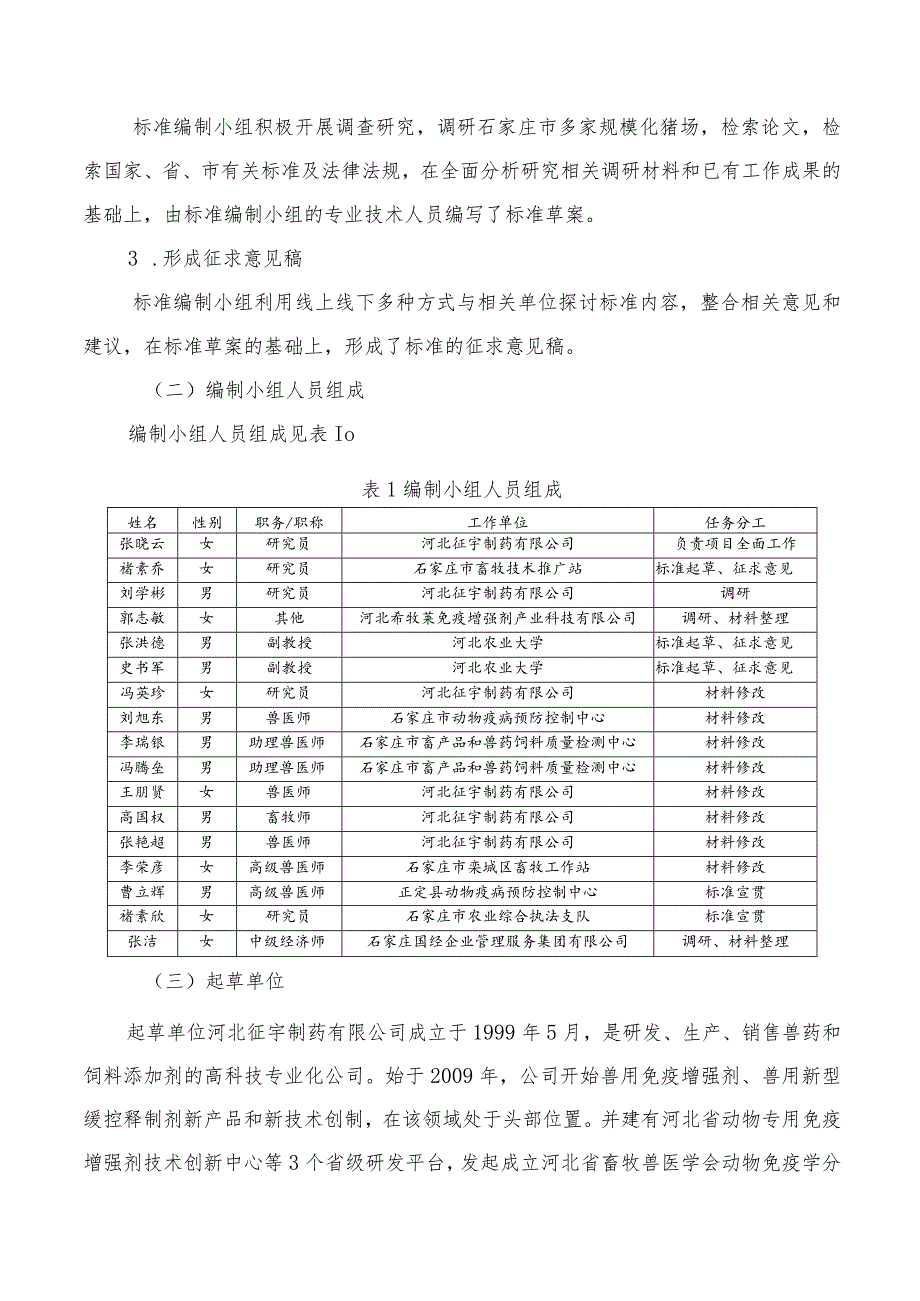 《规模化猪场免疫保健指南》编制说明_第3页