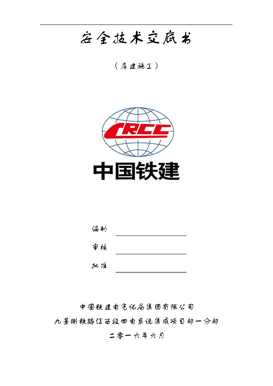 房建安全技术交底记录大全书~~三级交底17419_第1页