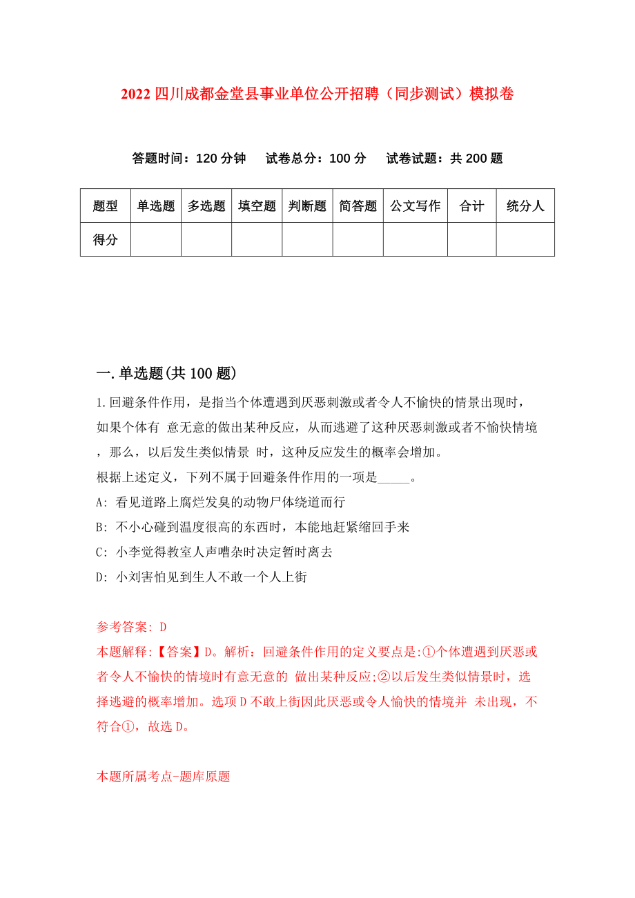 2022四川成都金堂县事业单位公开招聘（同步测试）模拟卷（2）_第1页