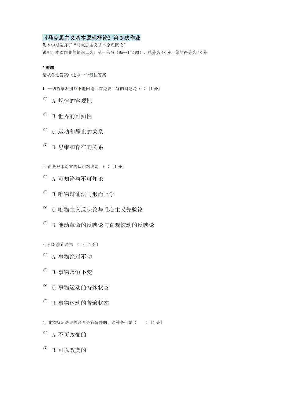 北京中医药大学远程教育《马克思主义基本原理概论》第3次作业答案.docx_第1页