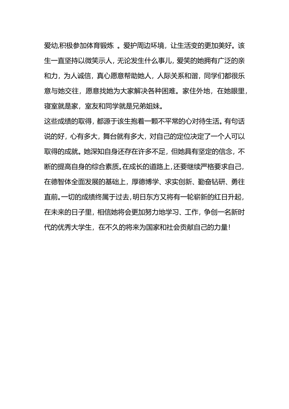 优秀毕业生推荐事迹材料.docx_第3页