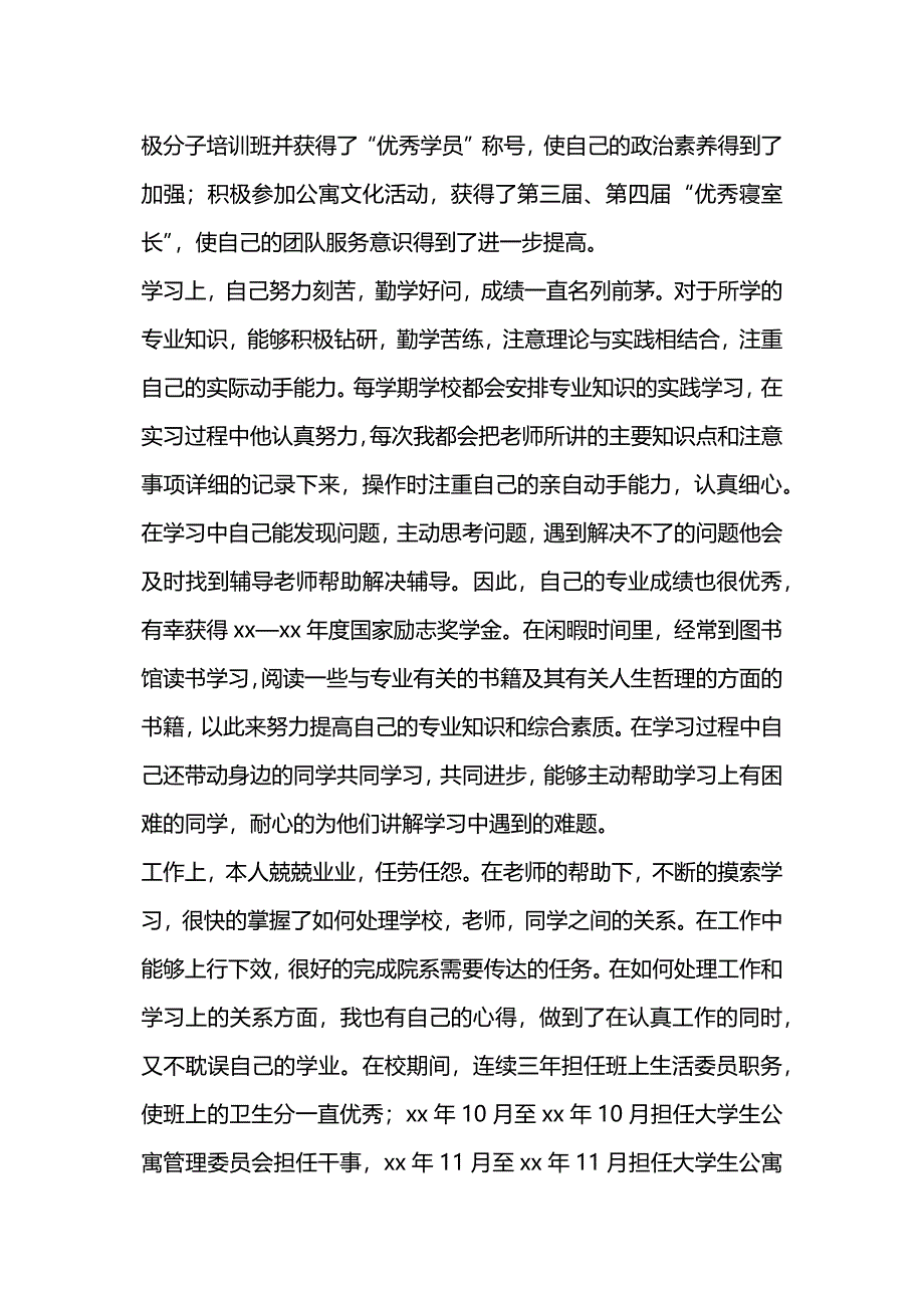 优秀毕业生推荐事迹材料.docx_第5页