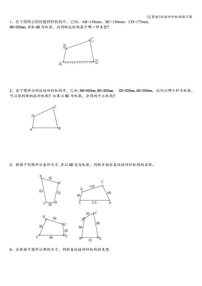 (完整版)铰链四杆机构练习题.doc