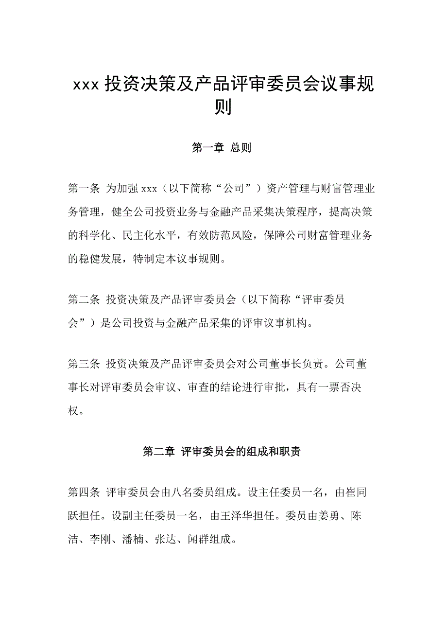 资管子公司投资决策及产品评审委员会议事规则模版.docx_第1页