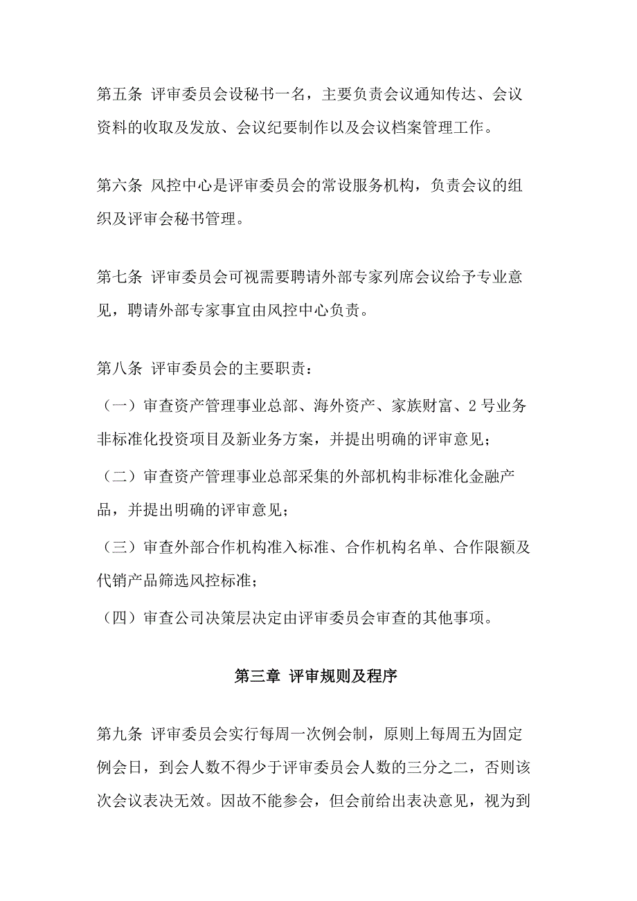 资管子公司投资决策及产品评审委员会议事规则模版.docx_第2页