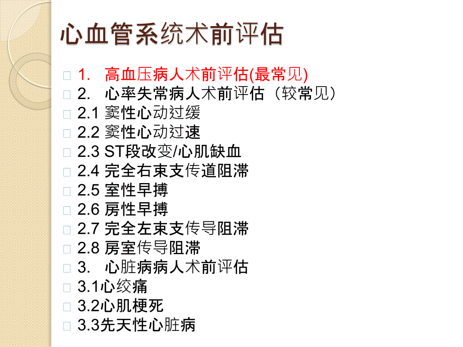 高血压病人的术前评估.ppt_第2页