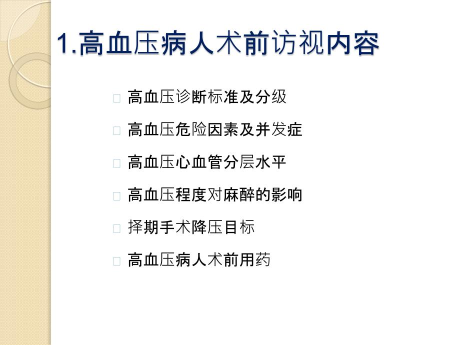 高血压病人的术前评估.ppt_第3页