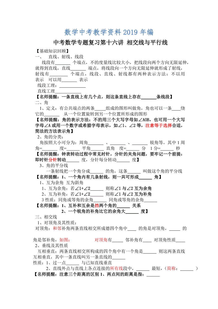 中考数学专题精品导学案第16讲：相交线与平行线含答案详解_第1页