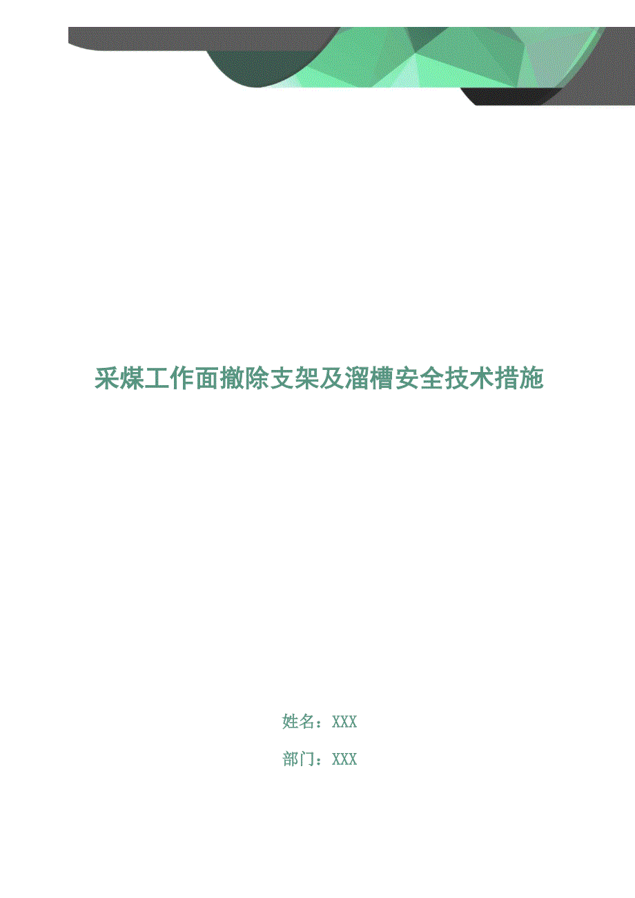 采煤工作面撤除支架及溜槽安全技术措施_第1页