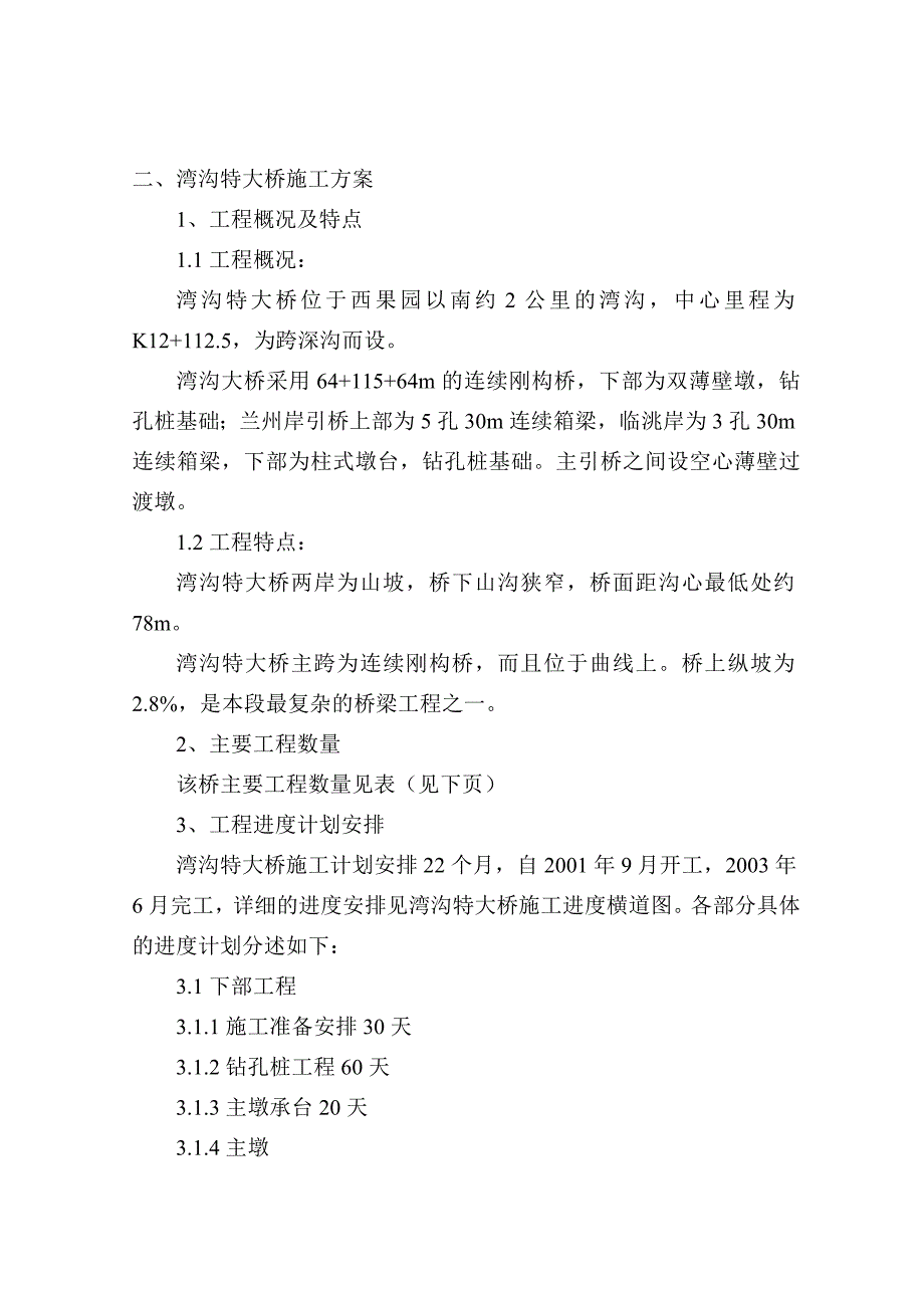 高速公路特大桥施工组织设计方案_第1页