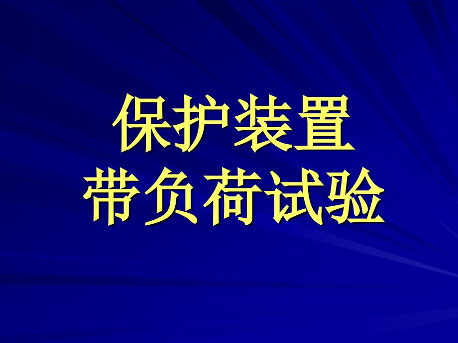 第十讲：保护装置的带负荷试验.ppt_第1页