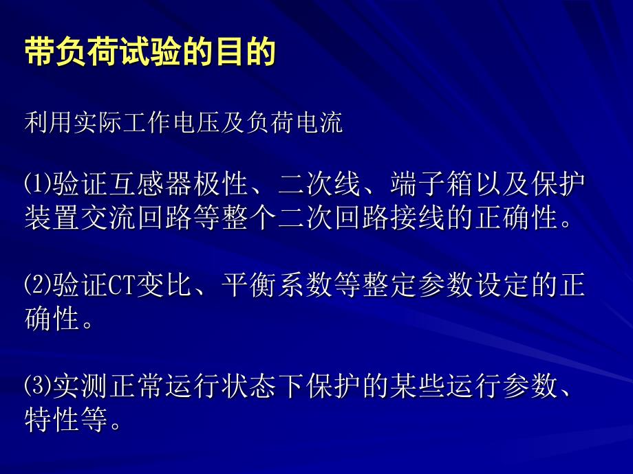 第十讲：保护装置的带负荷试验.ppt_第2页