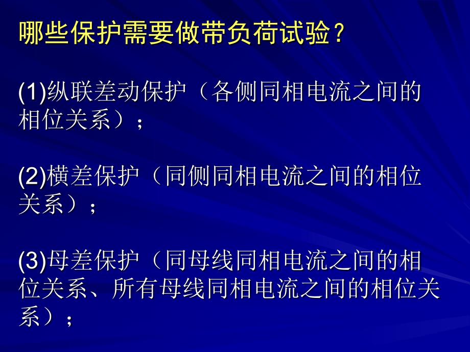 第十讲：保护装置的带负荷试验.ppt_第3页