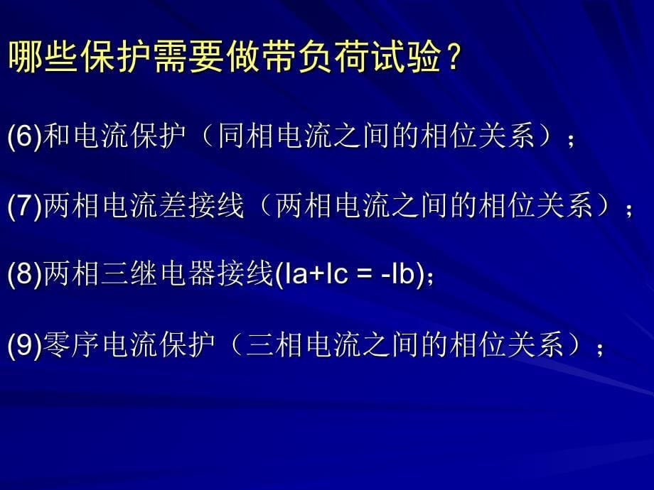 第十讲：保护装置的带负荷试验.ppt_第5页