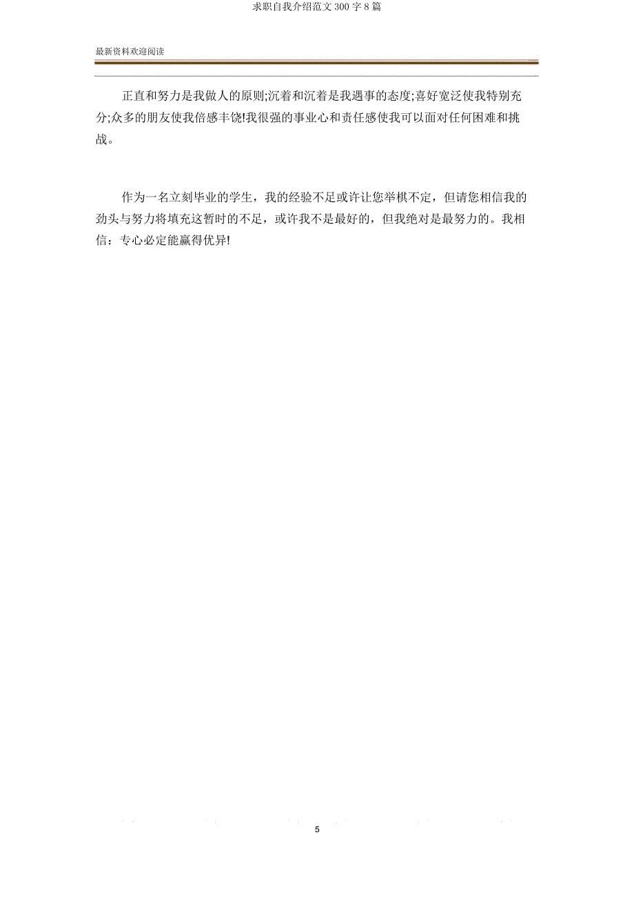 求职自我介绍300字8篇.doc_第5页