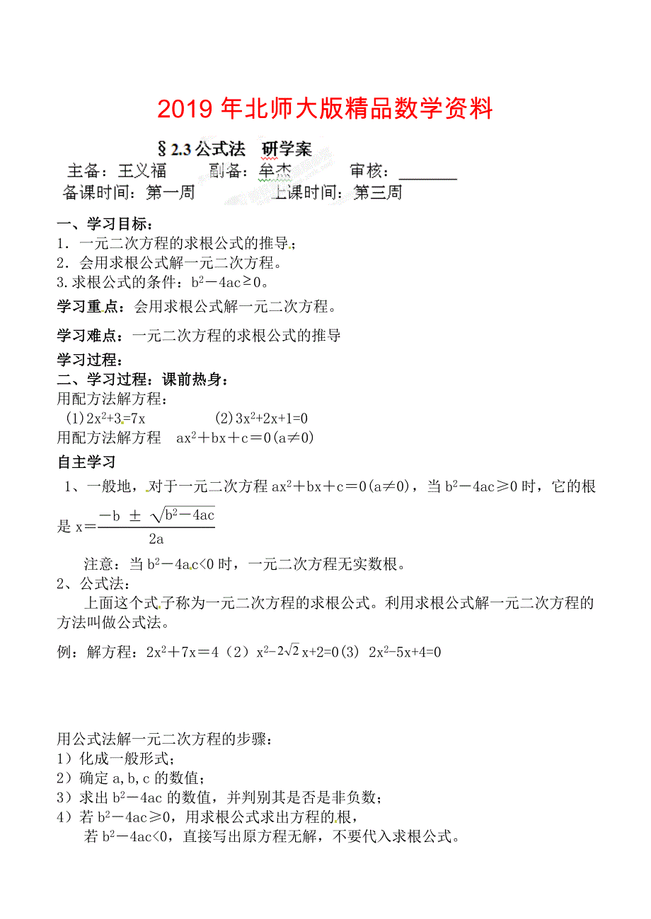 北师大版九年级数学上册研学案：23公式法2_第1页