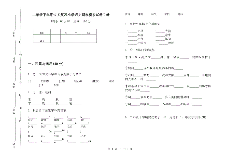 二年级下学期过关复习小学语文期末模拟试卷D卷.docx_第1页