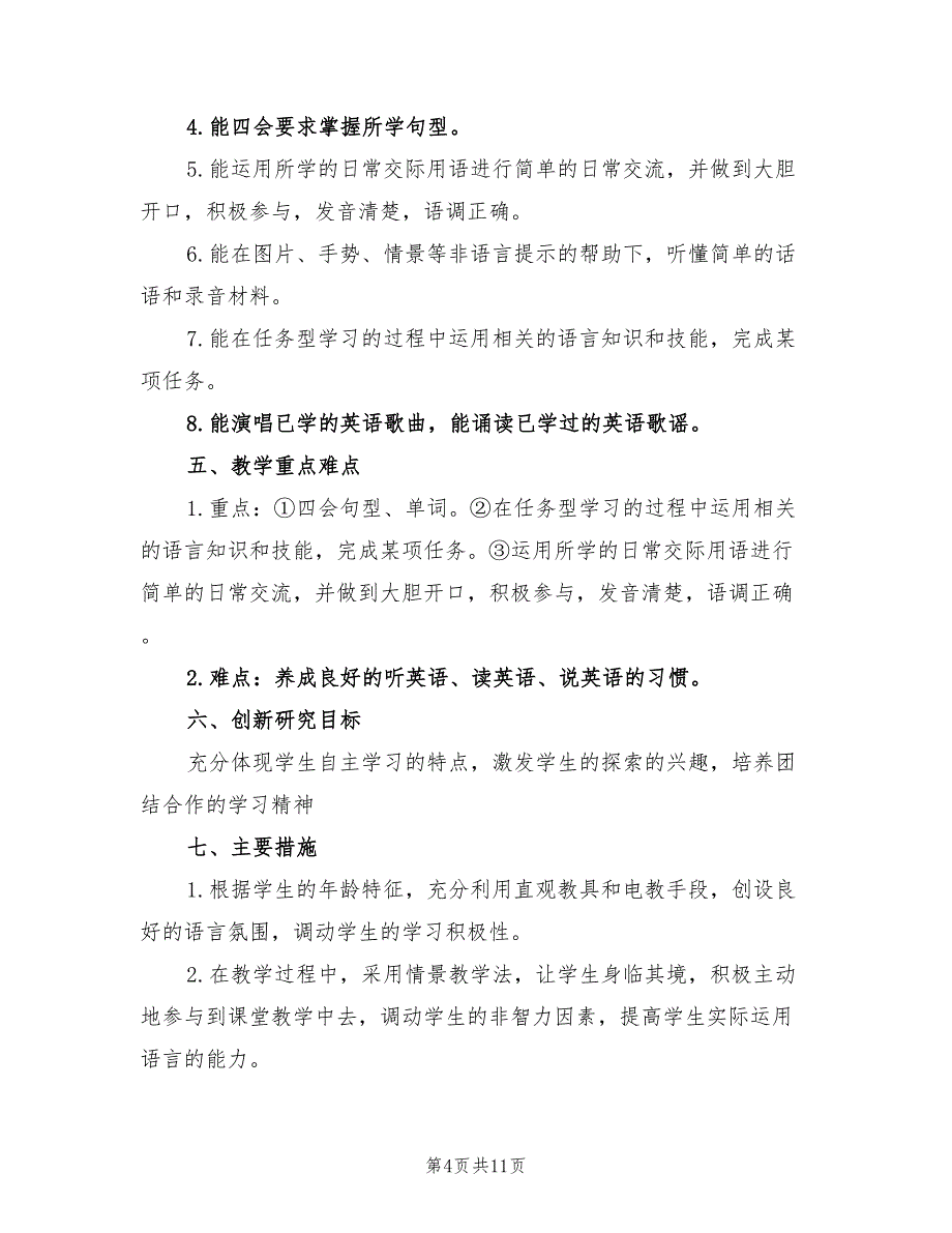 2022年五年级英语教师工作计划范文_第4页