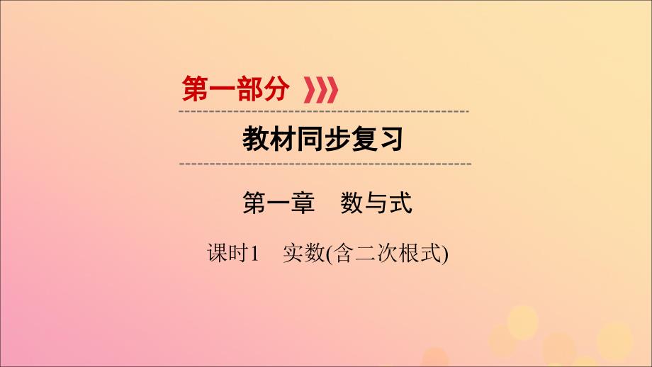 贵阳专用中考数学总复习第1部分教材同步复习第一章数与式课时1实数含二次根式课件_第1页