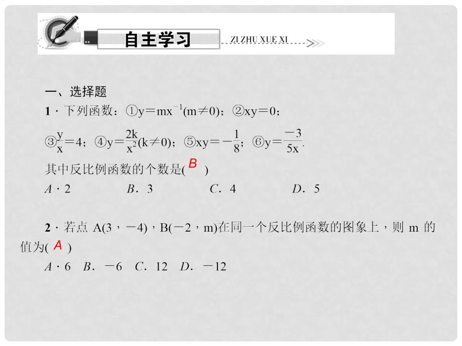 原九年级数学下册 26 反比例函数综合训练（一）反比例函数课件 （新版）新人教版_第2页