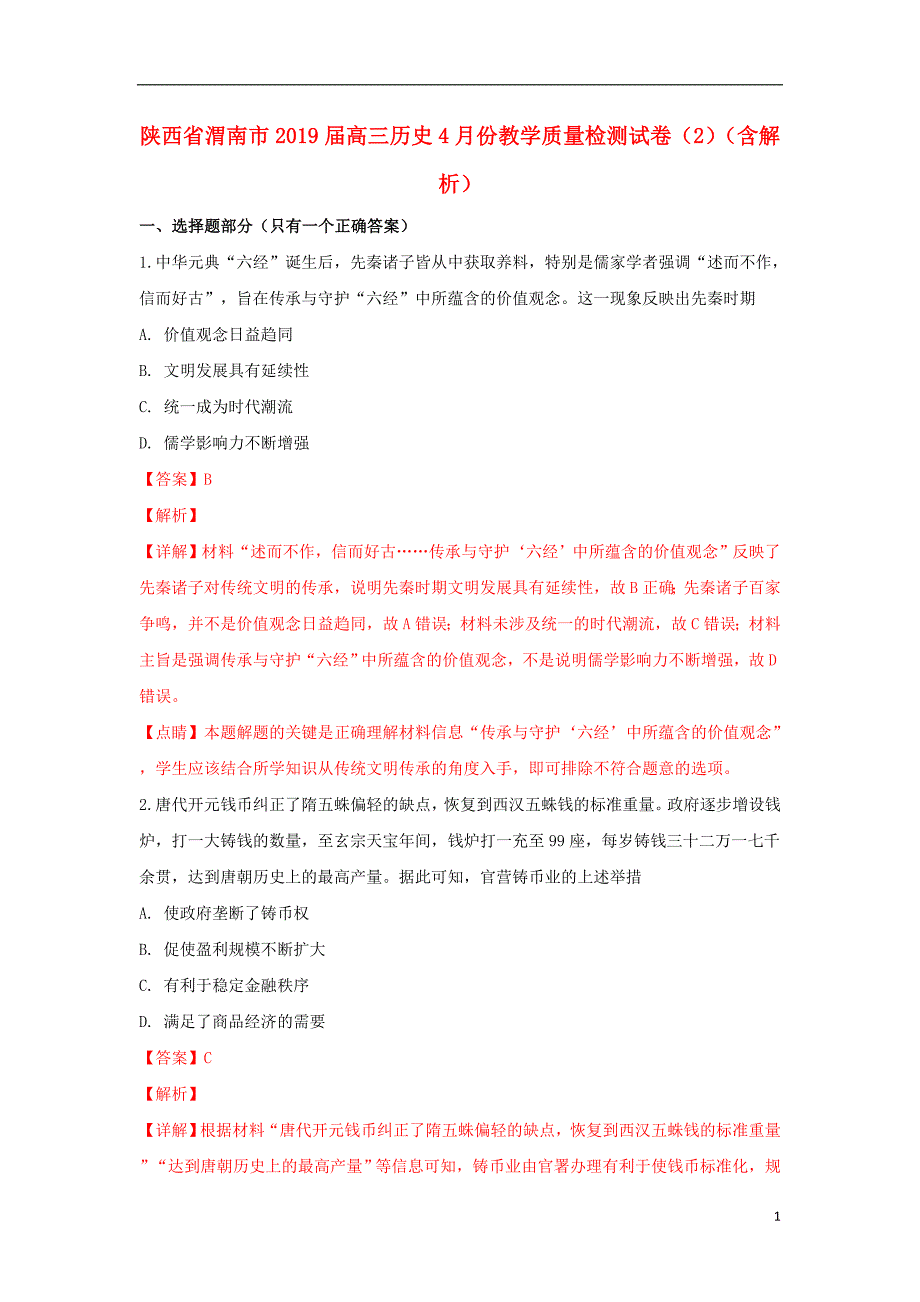 陕西省渭南市2019届高三历史4月份教学质量检测试卷（2）（含解析）_第1页