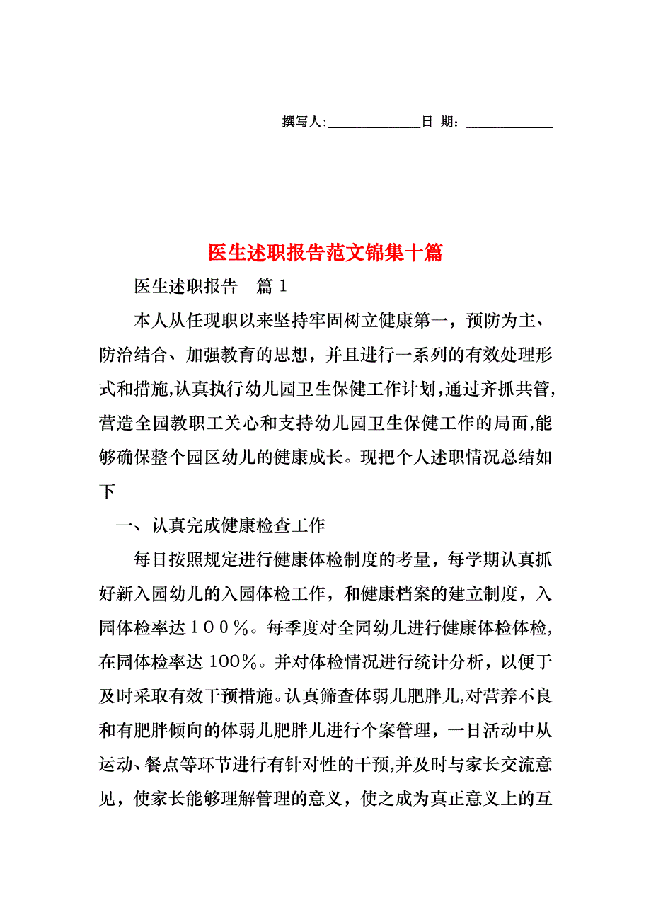 医生述职报告范文锦集十篇_第1页