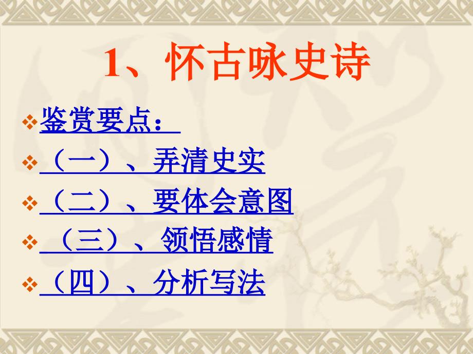 诗歌鉴赏四：评价诗歌的思想内容和作者的观点态度讲稿[1]_第4页