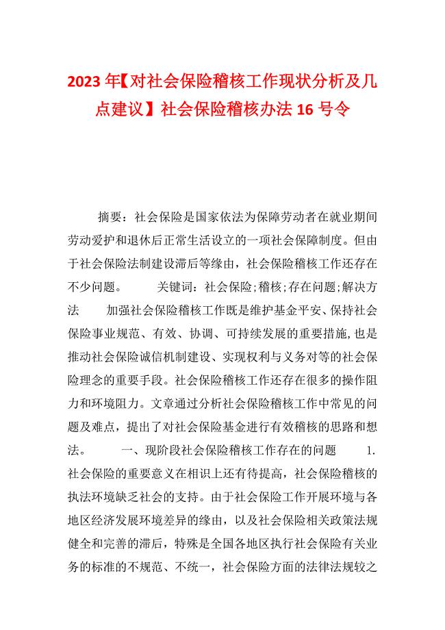 2023年【对社会保险稽核工作现状分析及几点建议】社会保险稽核办法16号令