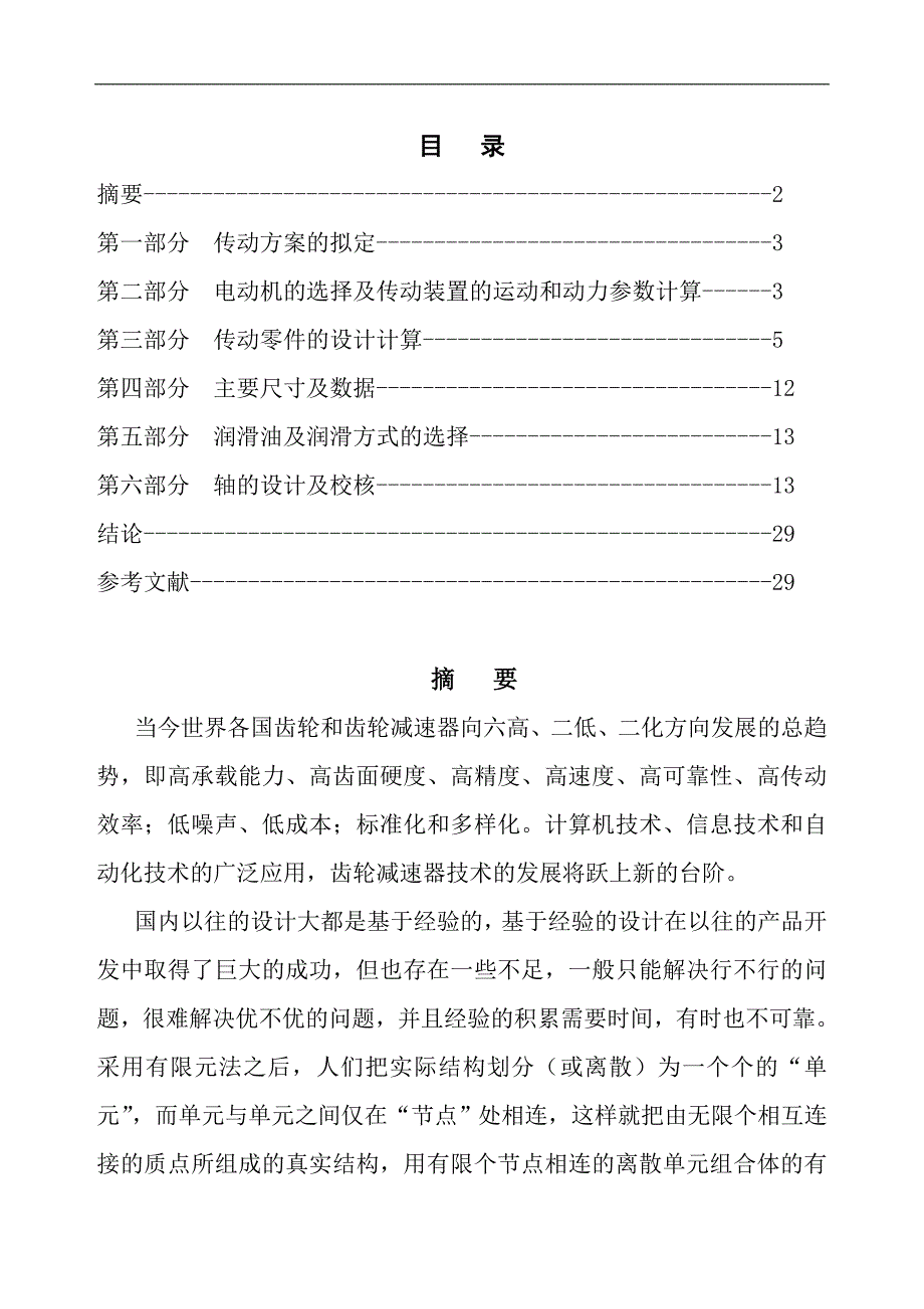 带式运输机的减速传动装置设计毕业设计_第1页