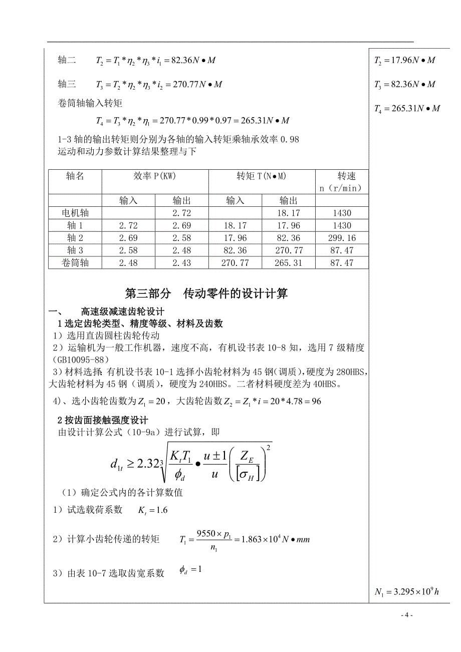 带式运输机的减速传动装置设计毕业设计_第5页