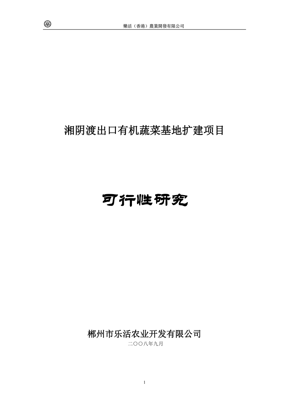 出口有机蔬菜基地扩建项目可行性研究报告_第1页