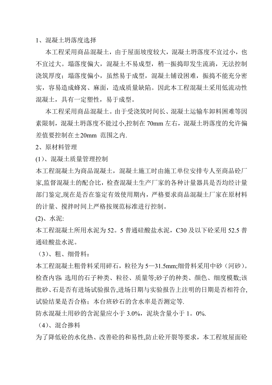 坡屋面砼专项施工方案.doc_第3页