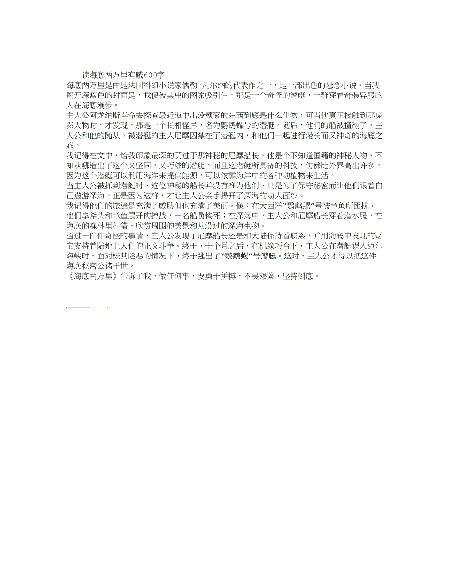 读海底两万里有感600字_第1页