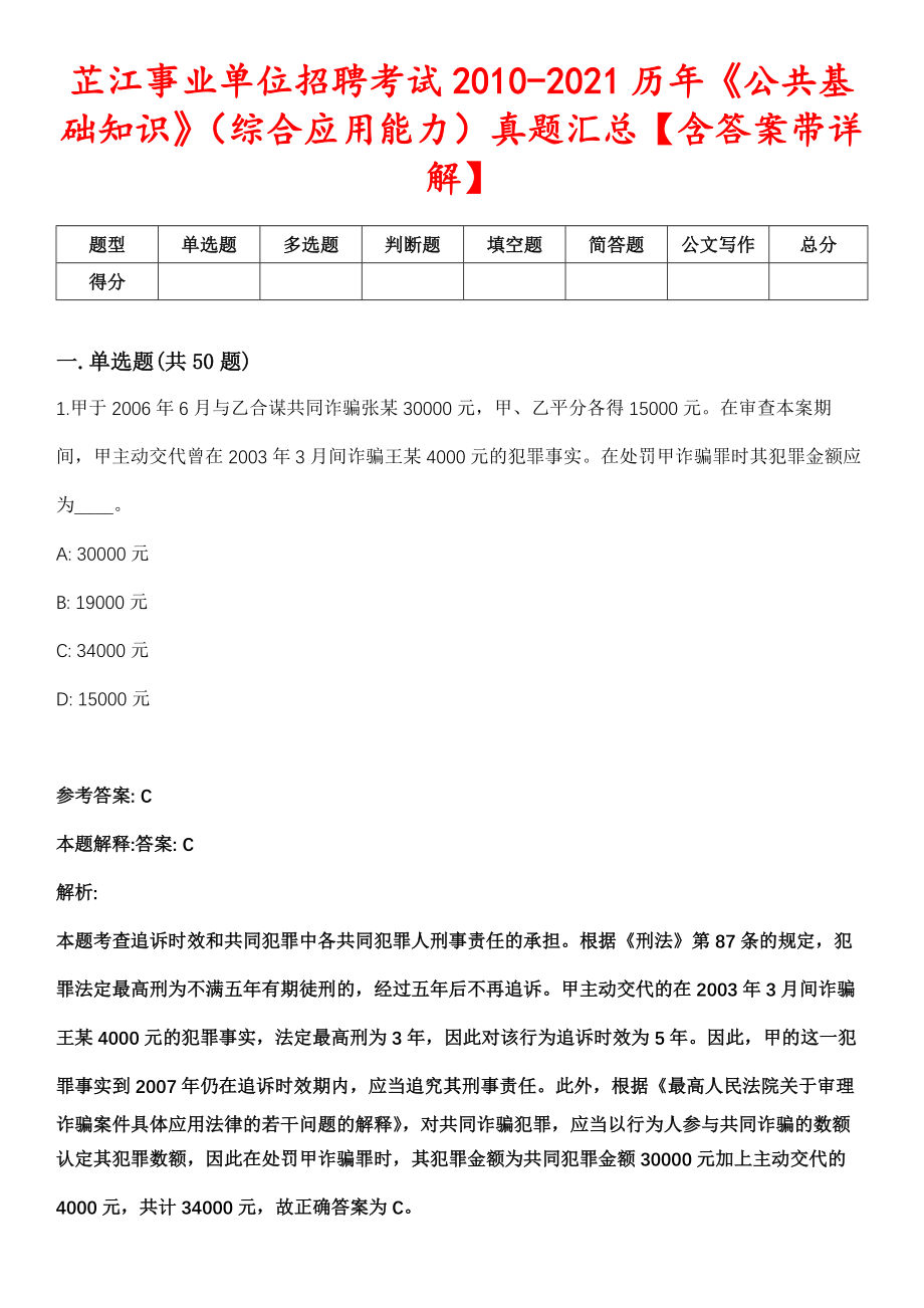 芷江事业单位招聘考试2010-2021历年《公共基础知识》（综合应用能力）真题汇总【含答案带详解】第四期_第1页