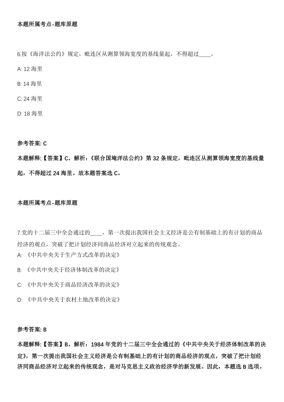 芷江事业单位招聘考试2010-2021历年《公共基础知识》（综合应用能力）真题汇总【含答案带详解】第四期_第4页