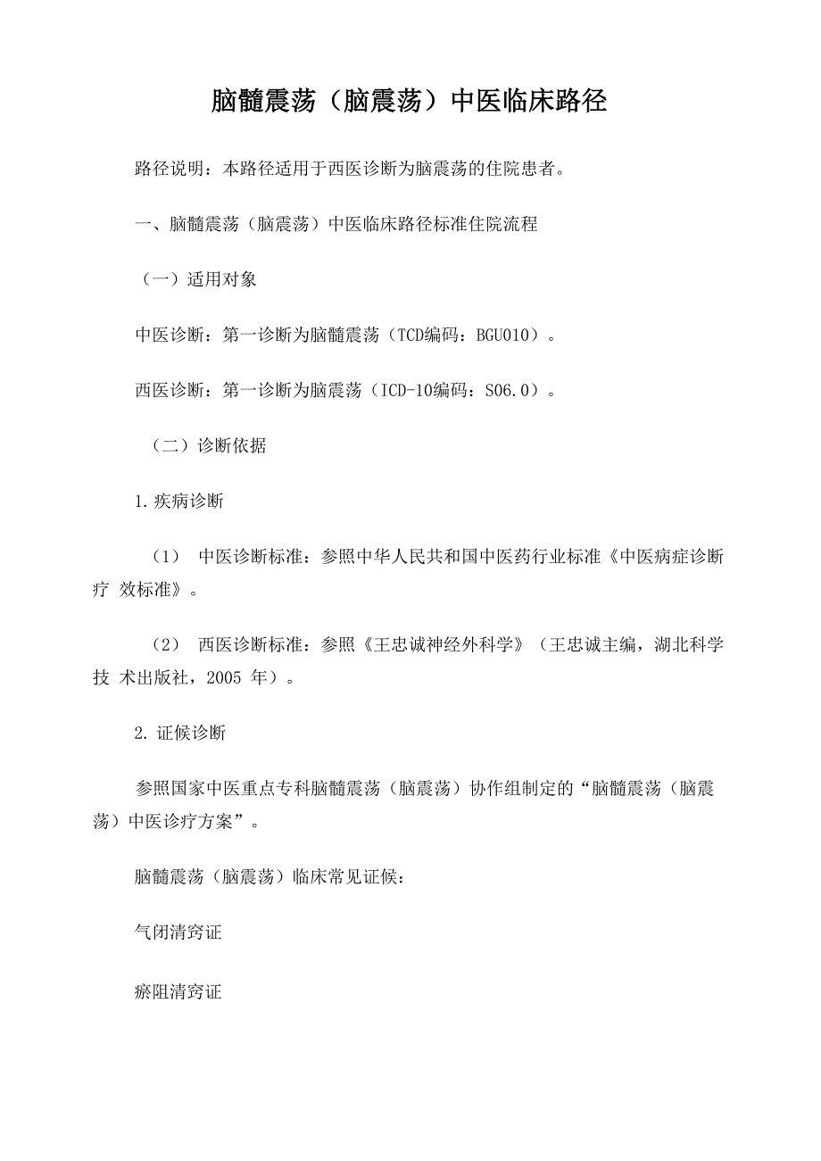 脑病科脑髓震荡中医临床路径(试行版)_第1页