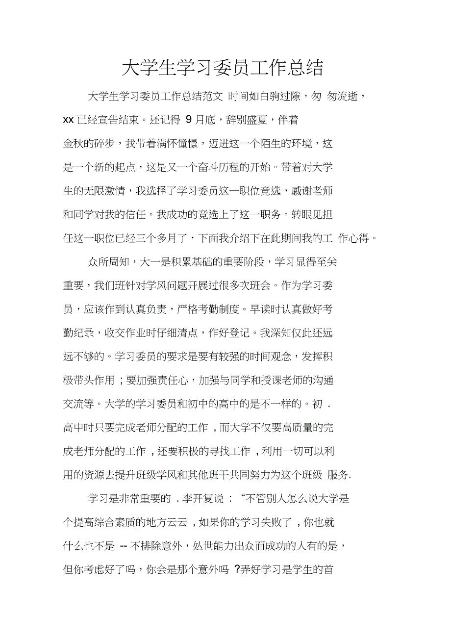 大学生学习委员工作总结_第1页