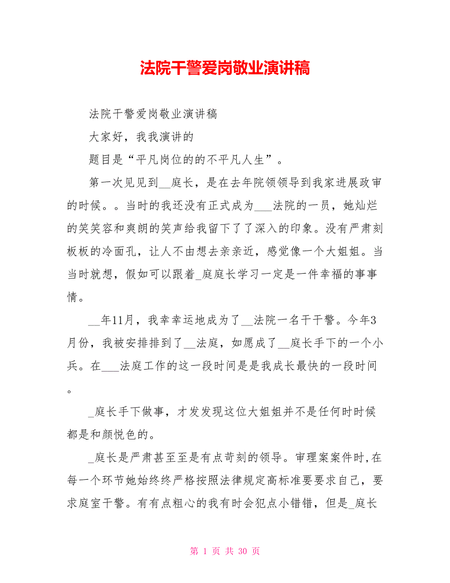 法院干警爱岗敬业演讲稿_第1页