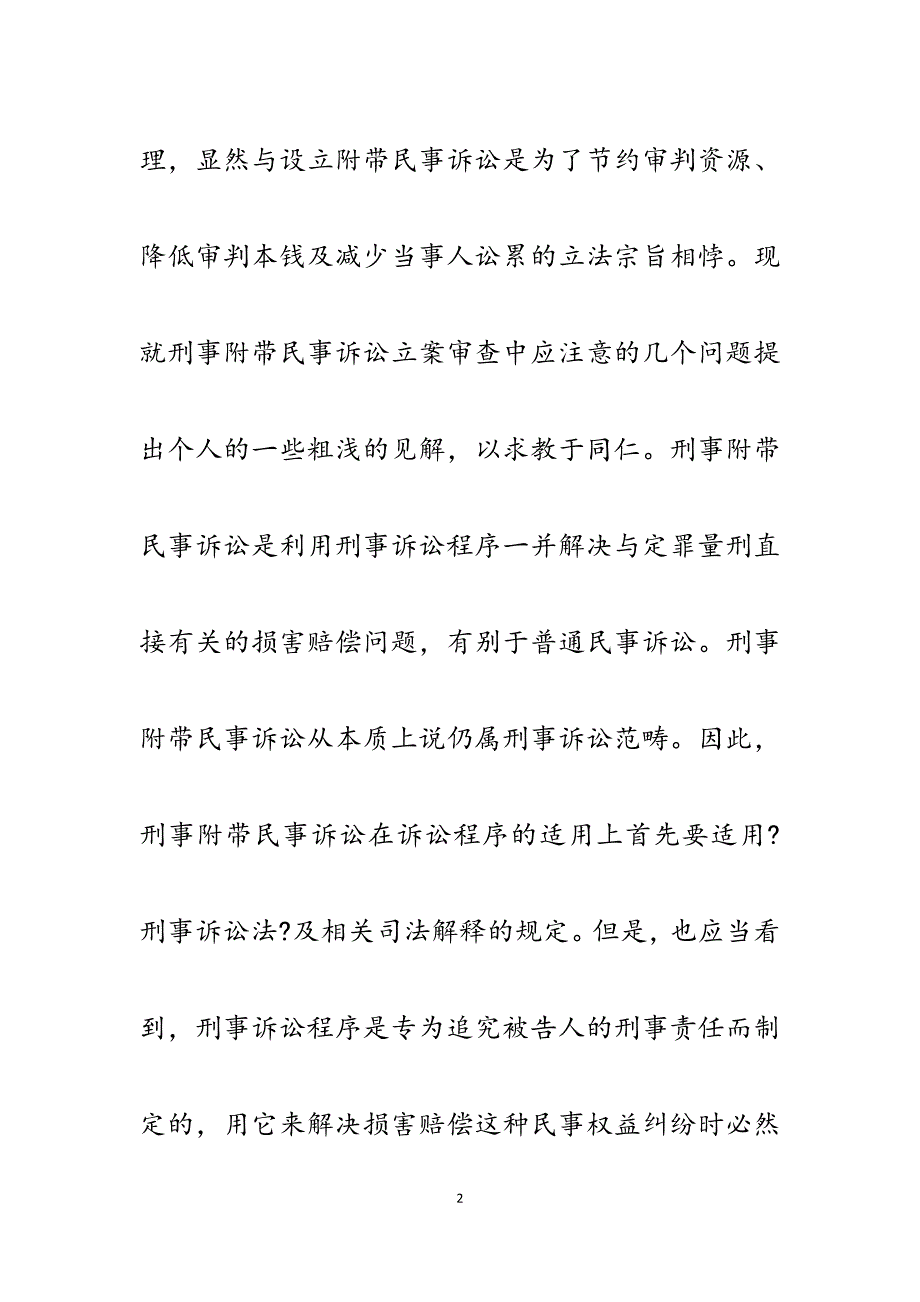 2023年刑事附带民事诉讼主体资格审查的几点看法.docx_第2页